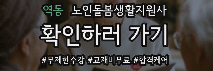 역동 노인돌봄생활지원사 자격증
