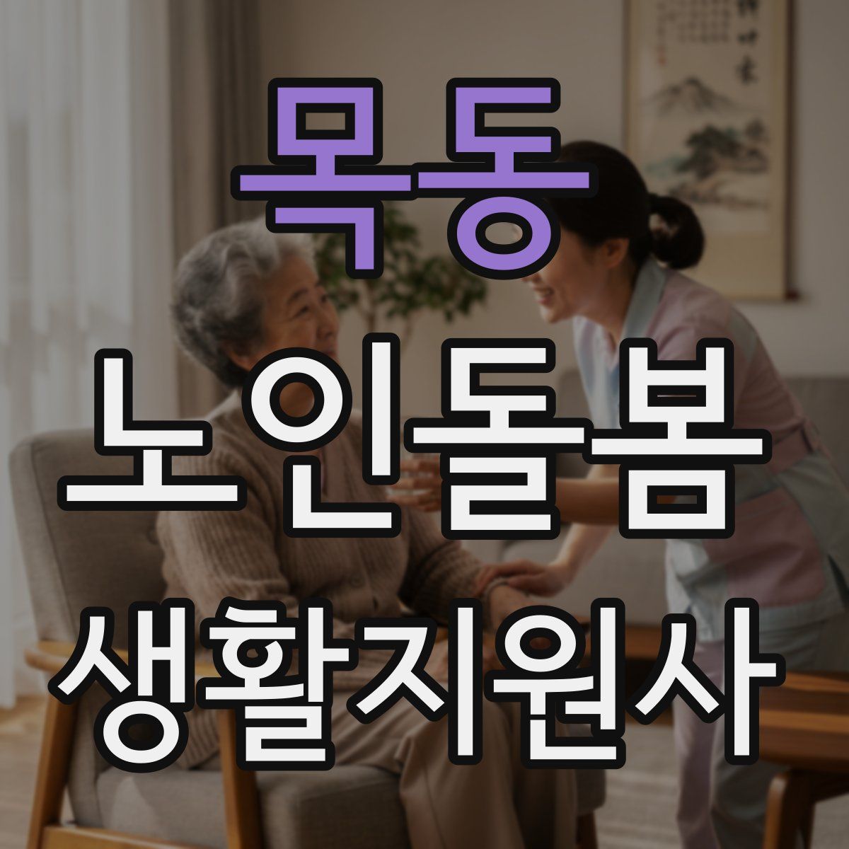 목동 노인돌봄생활지원사 자격증