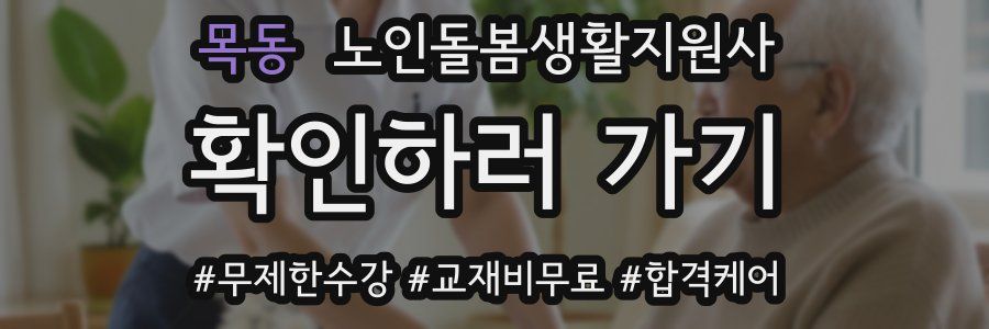 목동 노인돌봄생활지원사 자격증