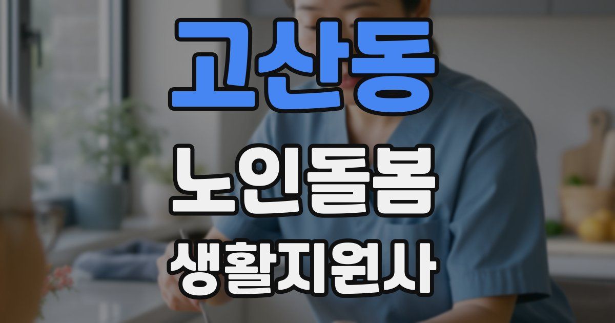 고산동 노인돌봄생활지원사 자격증