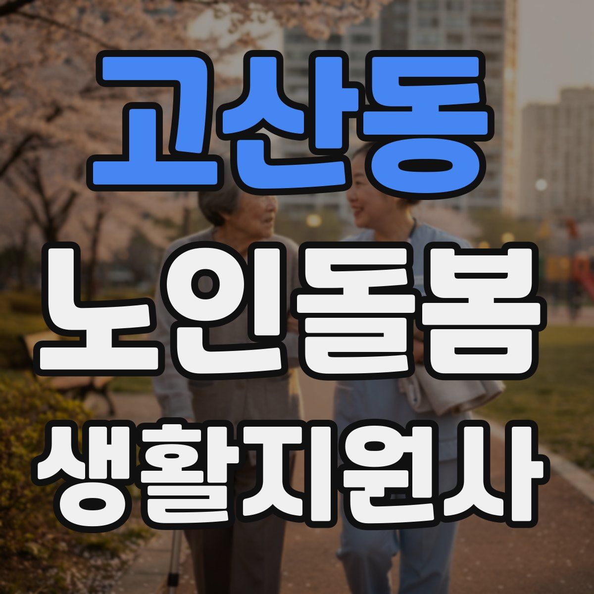 고산동 노인돌봄생활지원사 자격증