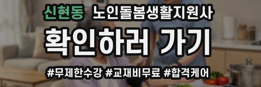 신현동 노인돌봄생활지원사 자격증