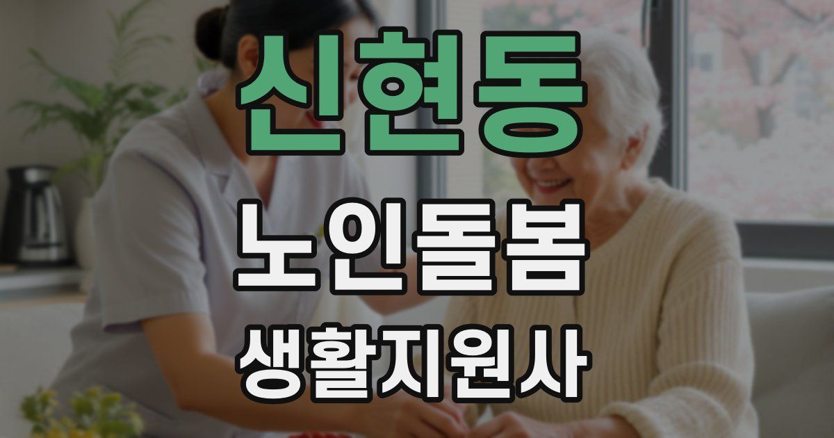 신현동 노인돌봄생활지원사 자격증