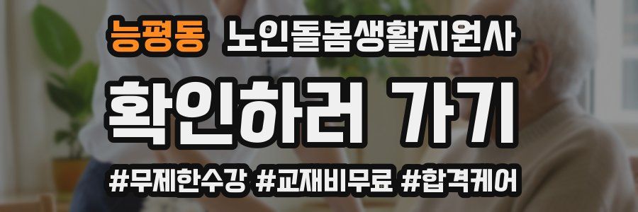 능평동 노인돌봄생활지원사 자격증