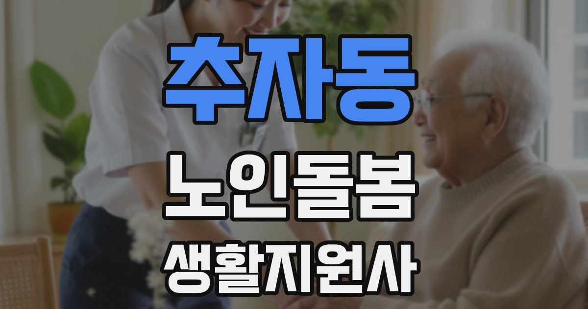 추자동 노인돌봄생활지원사 자격증