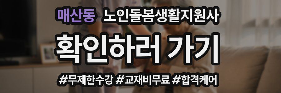 매산동 노인돌봄생활지원사 자격증