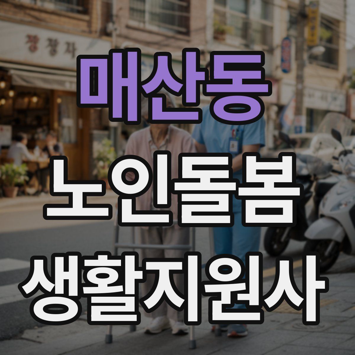 매산동 노인돌봄생활지원사 자격증