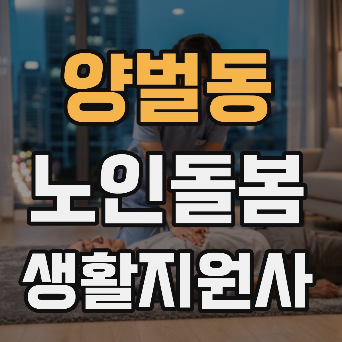 양벌동 노인돌봄생활지원사 자격증