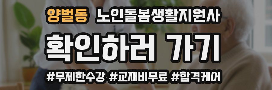 양벌동 노인돌봄생활지원사 자격증
