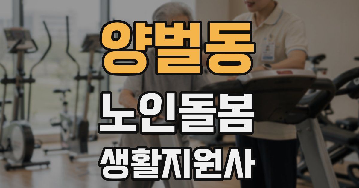 양벌동 노인돌봄생활지원사 자격증