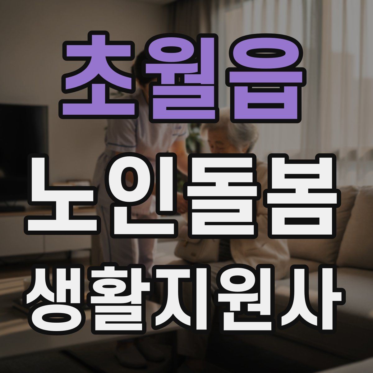 초월읍 노인돌봄생활지원사 자격증 감염 예방을 위한 기본 위생 수칙