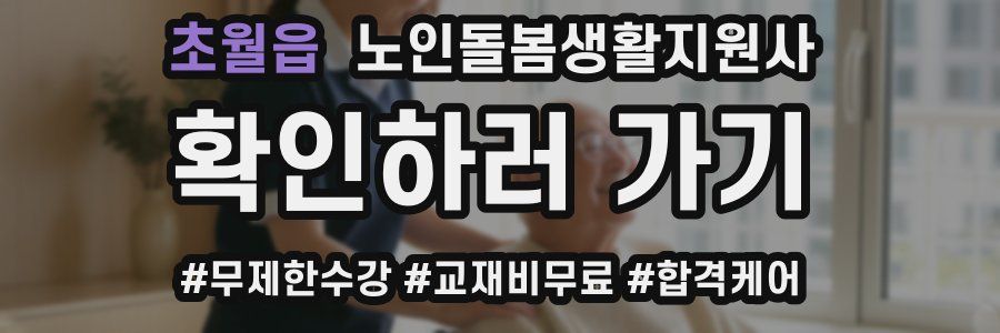 초월읍 노인돌봄생활지원사 자격증