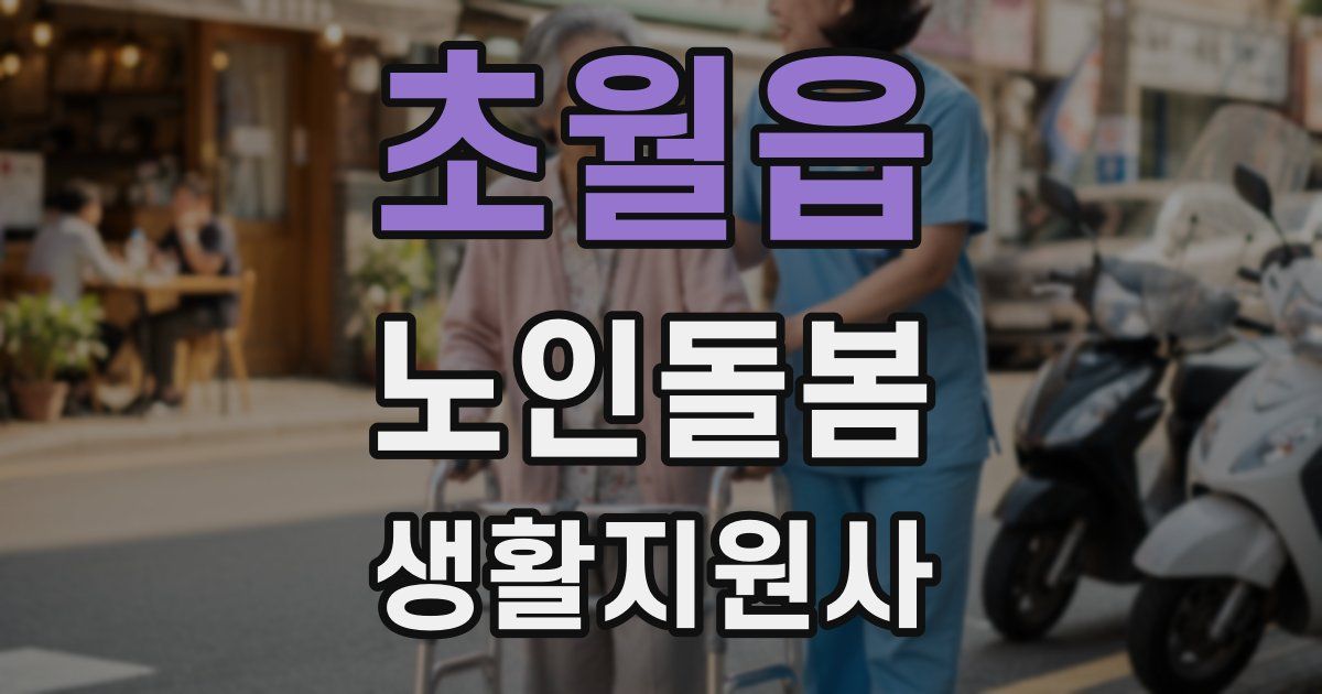 초월읍 노인돌봄생활지원사 자격증