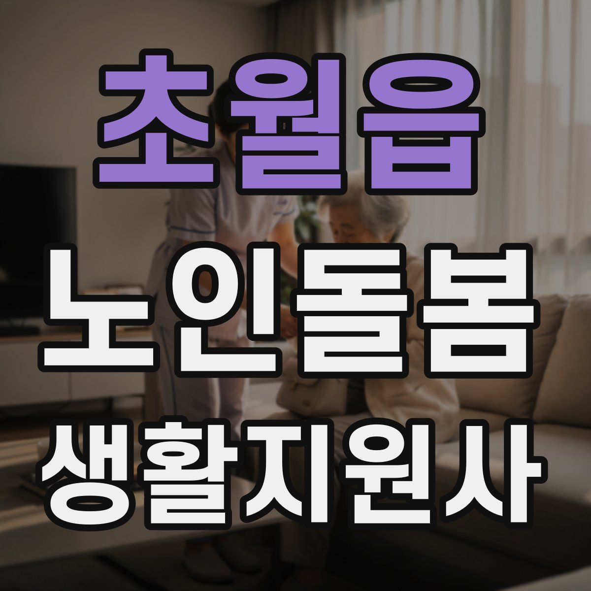 초월읍 노인돌봄생활지원사 자격증