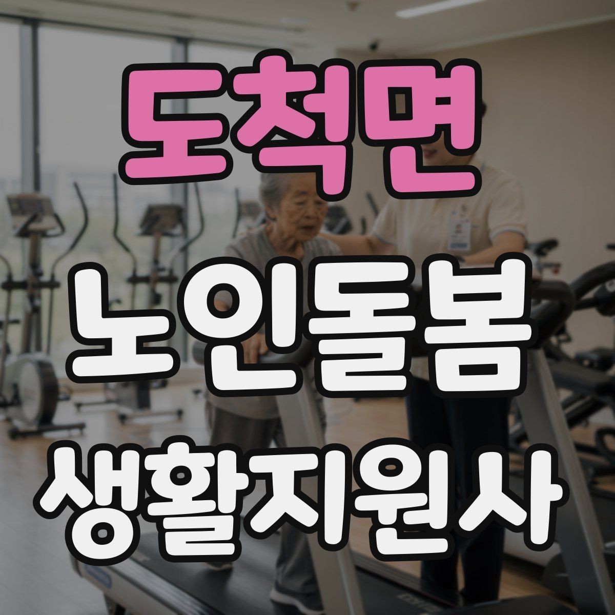 도척면 노인돌봄생활지원사 자격증 추가 시간 발생 시 안내 문구 정리