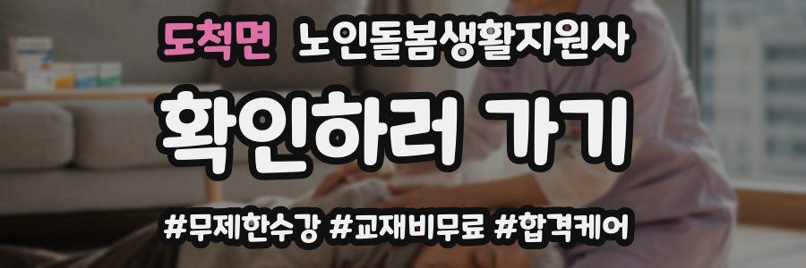 도척면 노인돌봄생활지원사 자격증