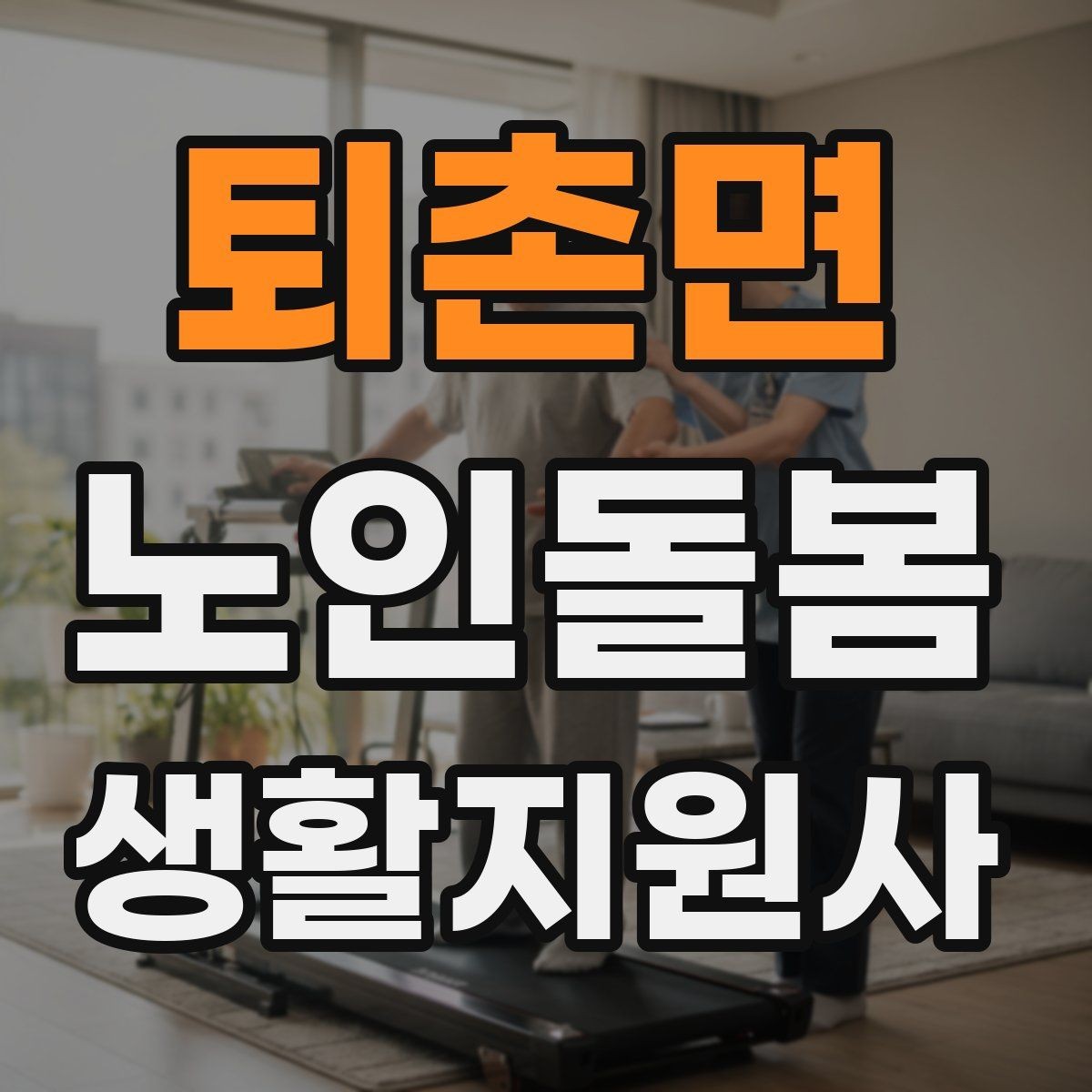 퇴촌면 노인돌봄생활지원사 자격증 복약 정보를 확인하는 방법 정리