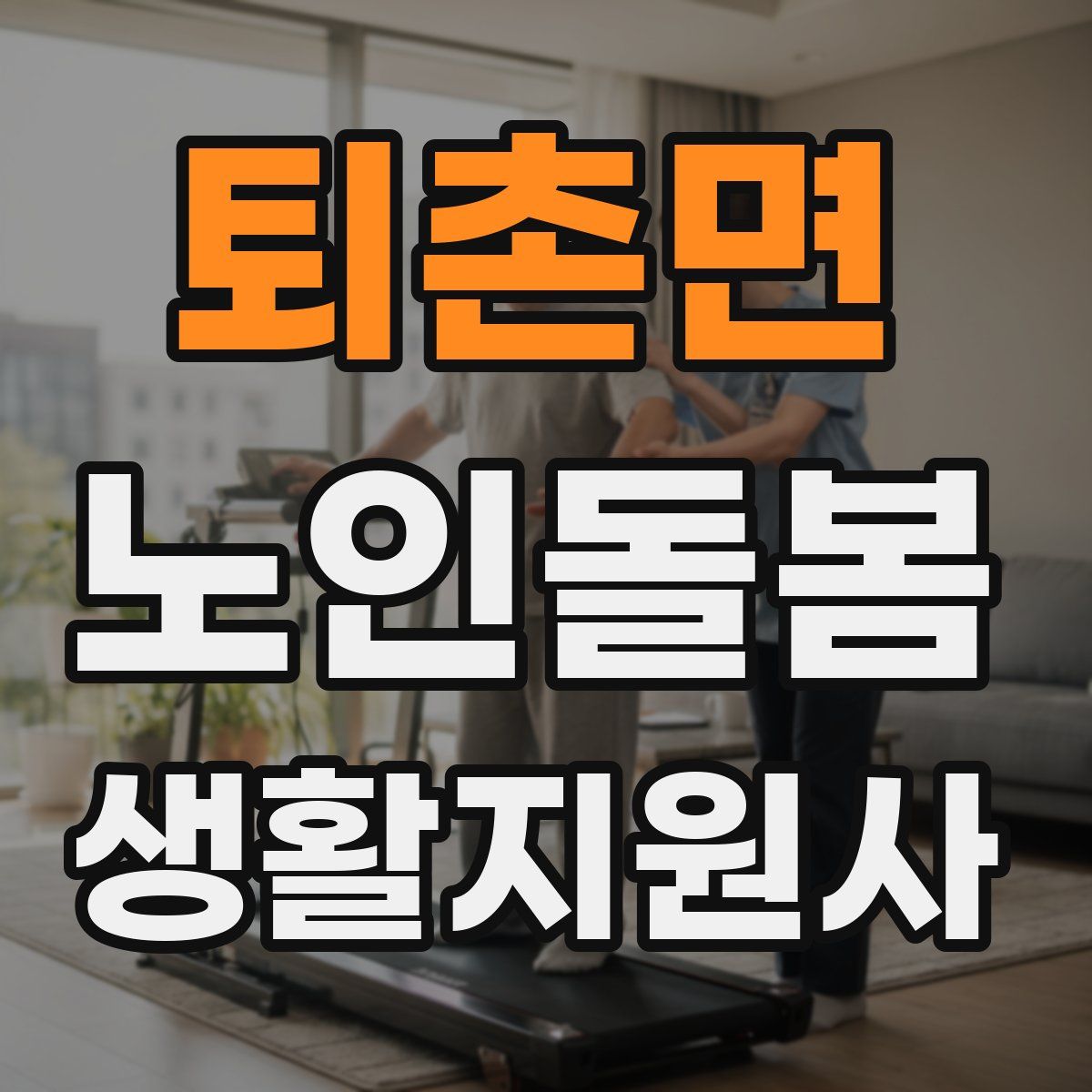 퇴촌면 노인돌봄생활지원사 자격증