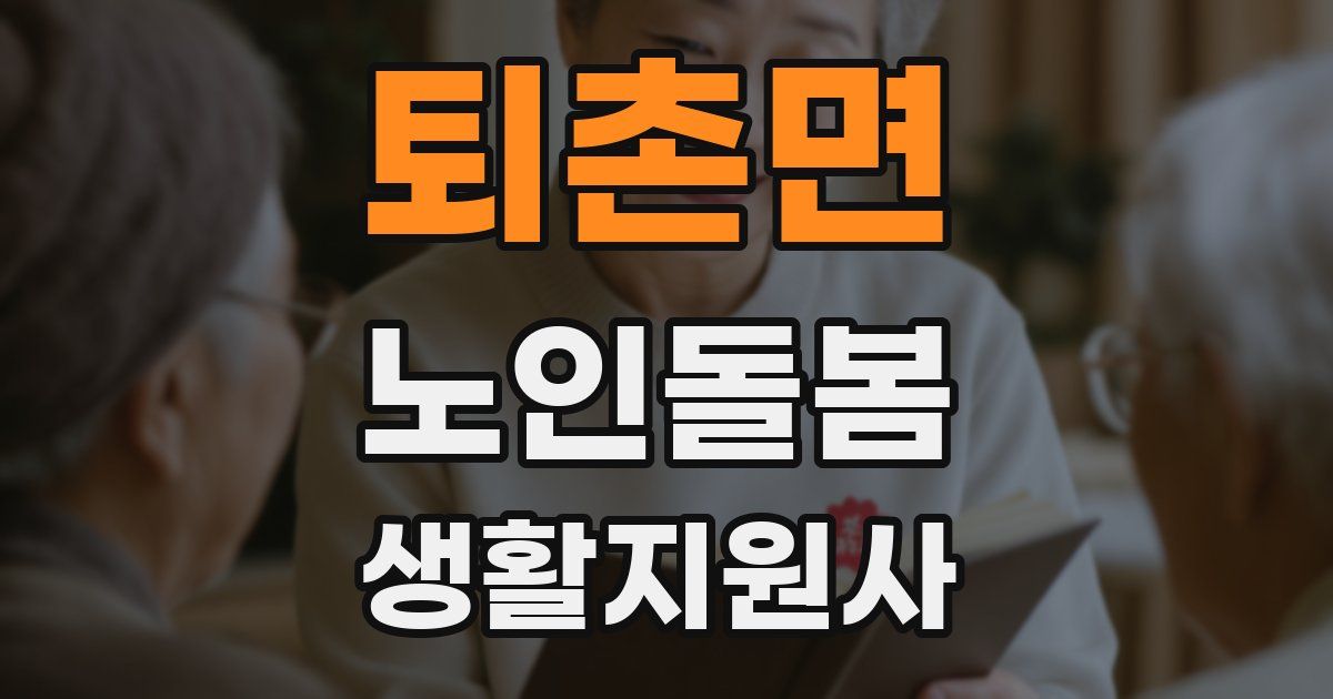 퇴촌면 노인돌봄생활지원사 자격증