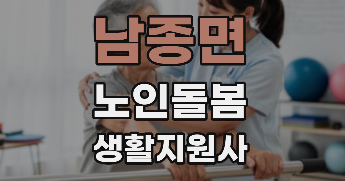 남종면 노인돌봄생활지원사 자격증