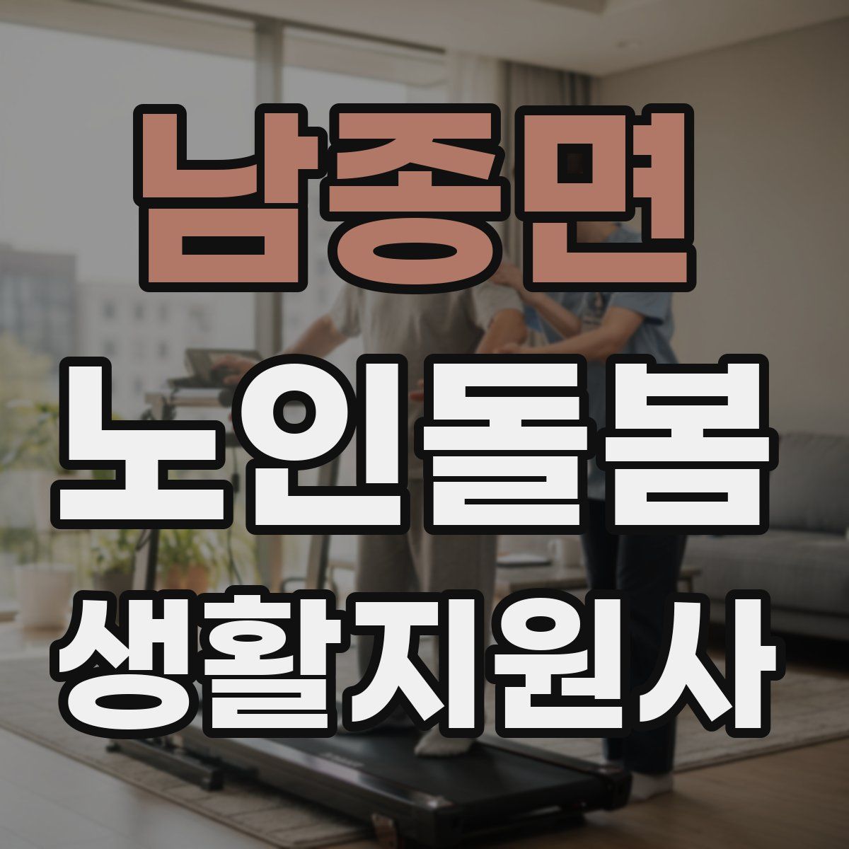 남종면 노인돌봄생활지원사 자격증