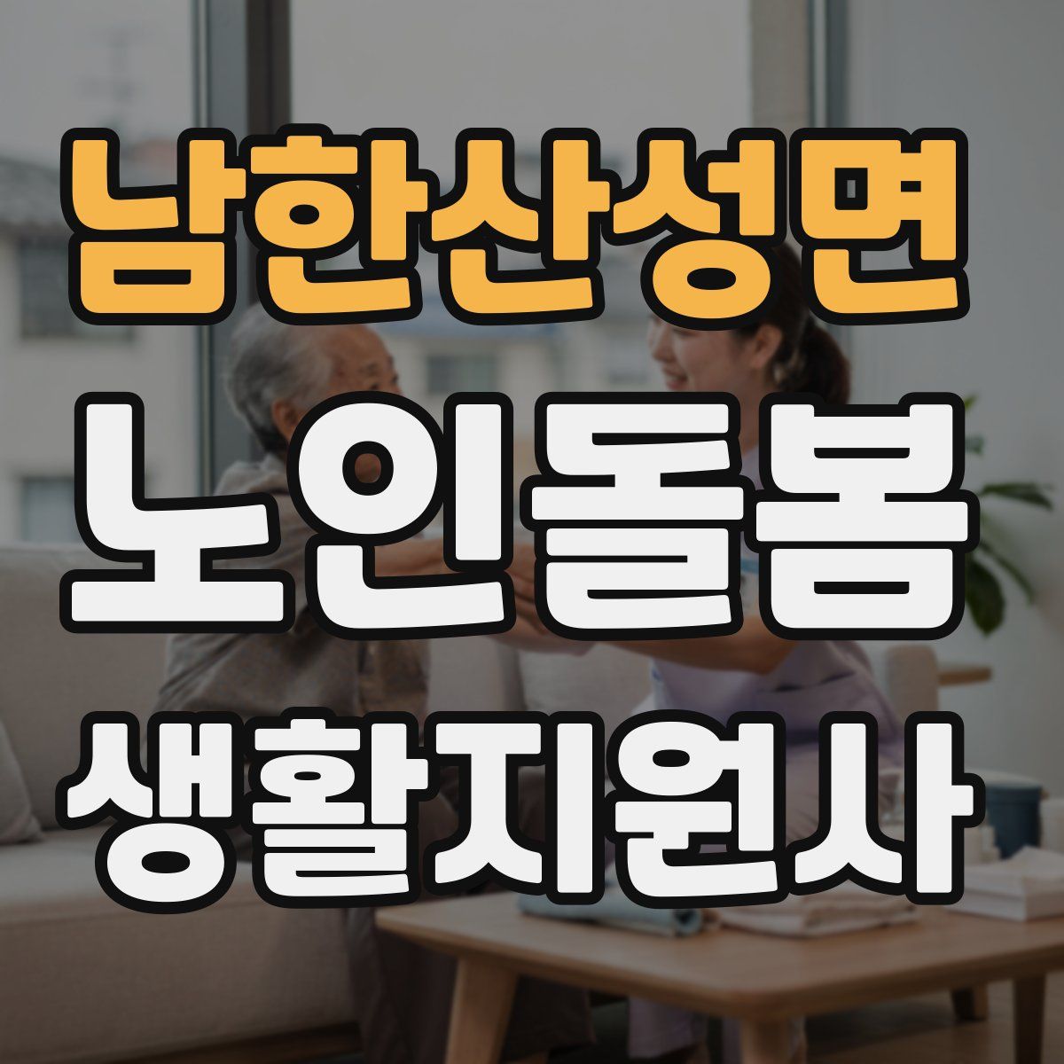 남한산성면 노인돌봄생활지원사 자격증