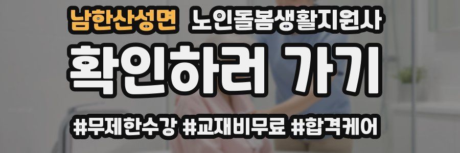 남한산성면 노인돌봄생활지원사 자격증