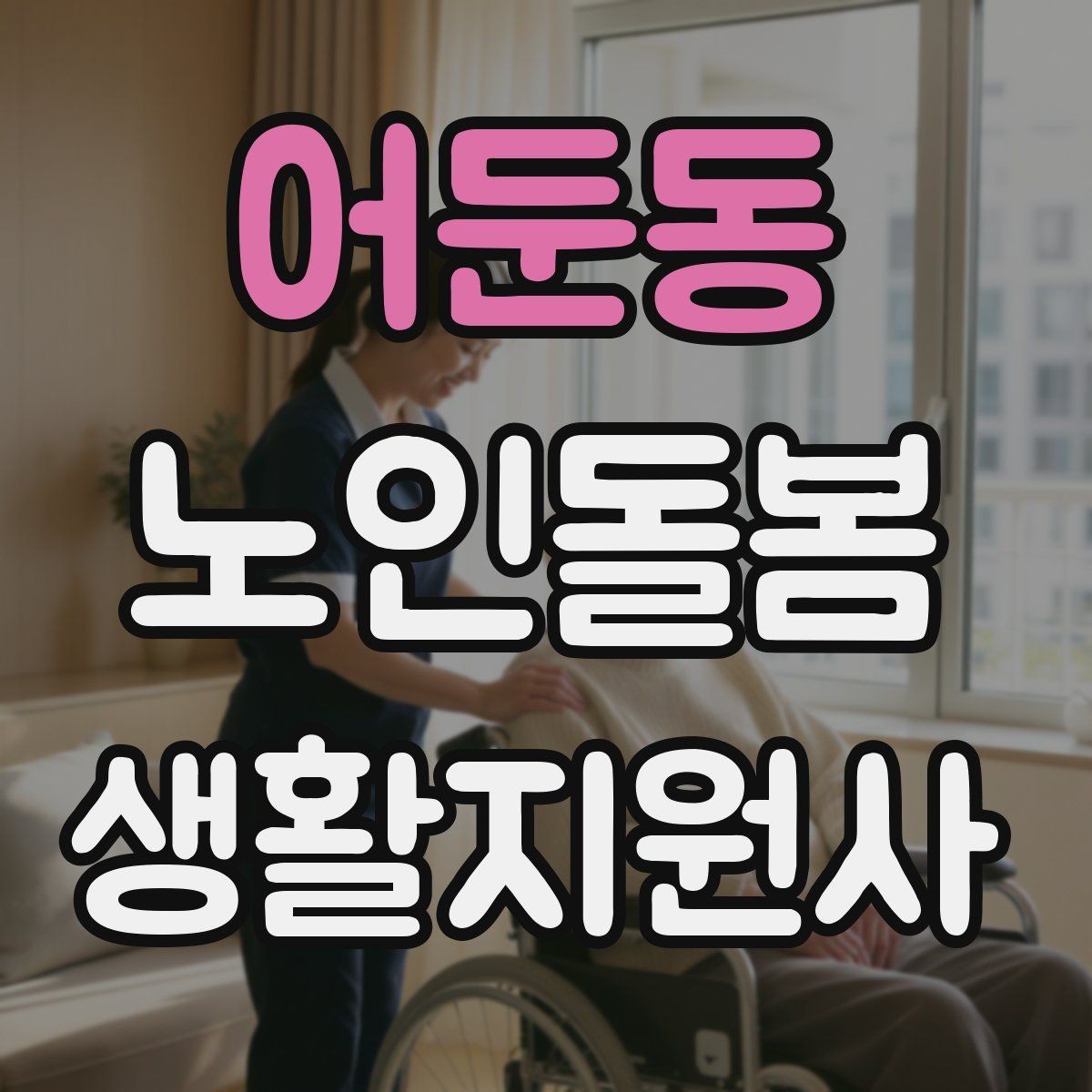 어둔동 노인돌봄생활지원사 자격증 콘센트 과부하를 확인하는 쉬운 방법