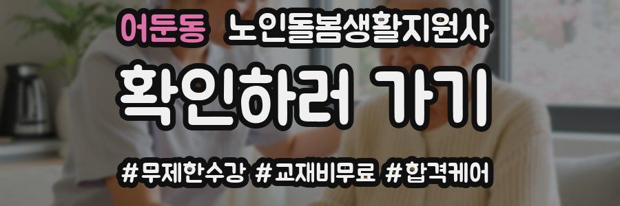 어둔동 노인돌봄생활지원사 자격증