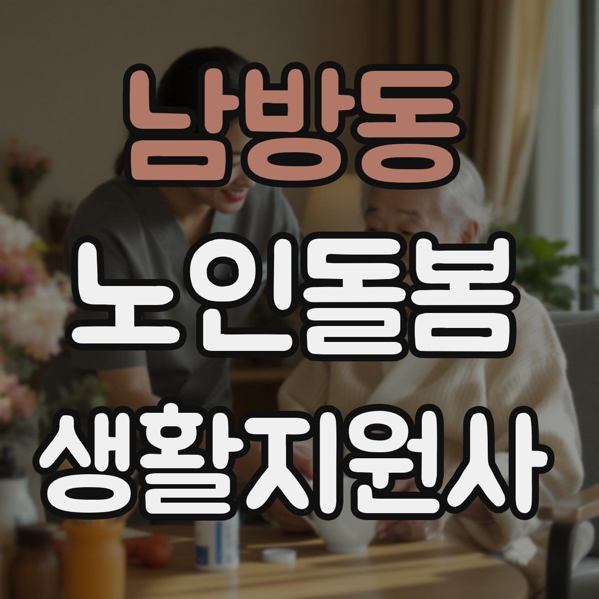 남방동 노인돌봄생활지원사 자격증 치매 의심 증상과 안전한 대응