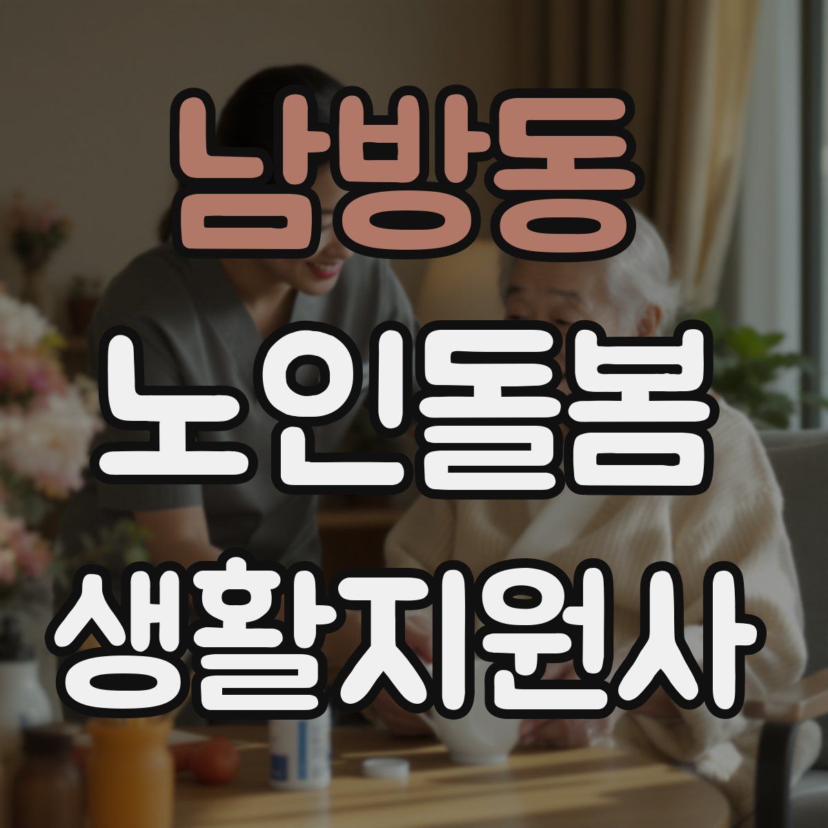남방동 노인돌봄생활지원사 자격증