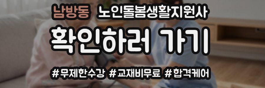 남방동 노인돌봄생활지원사 자격증