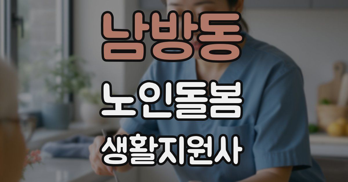 남방동 노인돌봄생활지원사 자격증