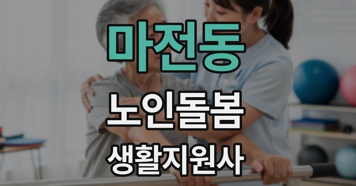 마전동 노인돌봄생활지원사 자격증