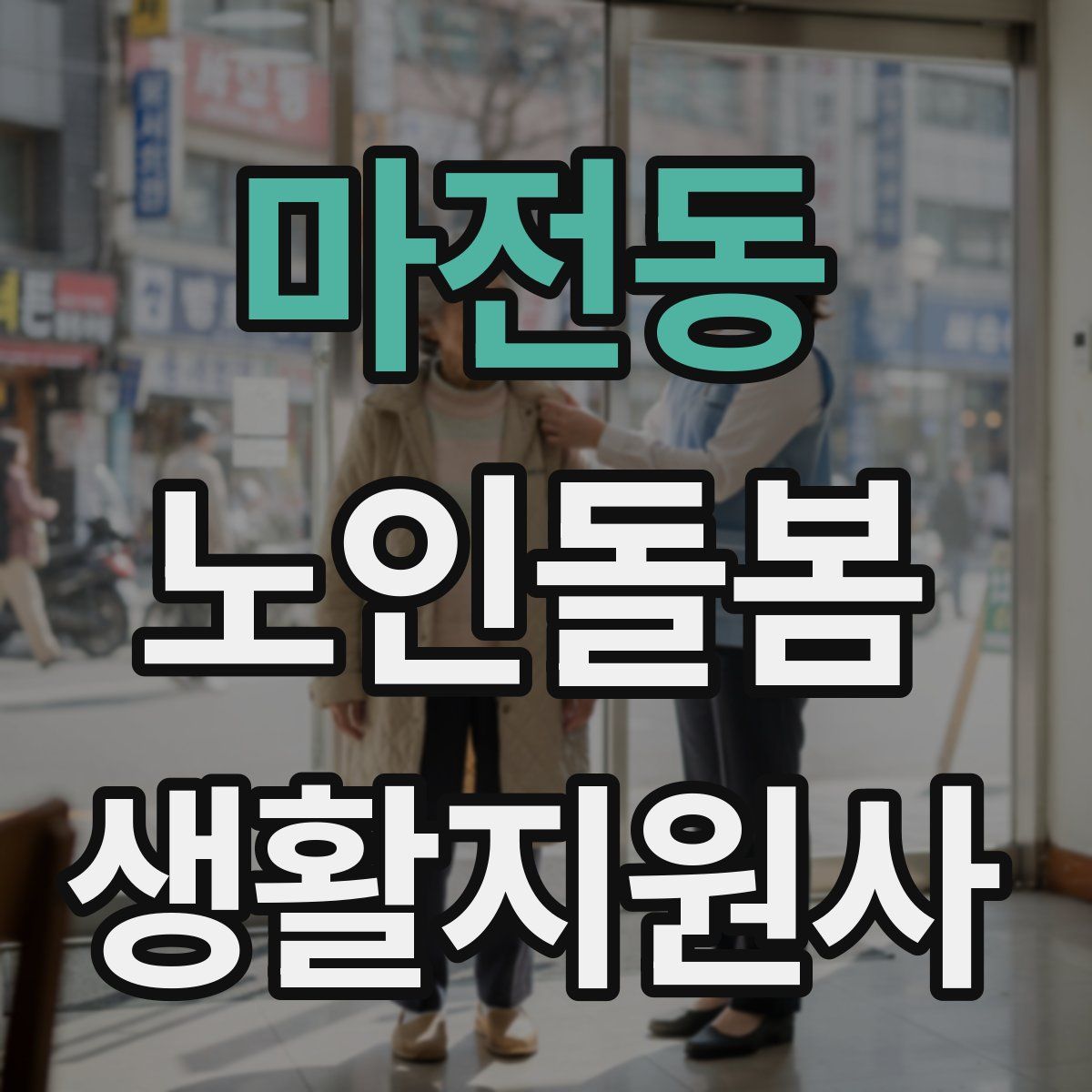 마전동 노인돌봄생활지원사 자격증