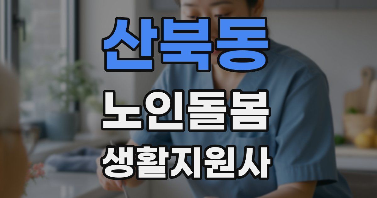 산북동 노인돌봄생활지원사 자격증