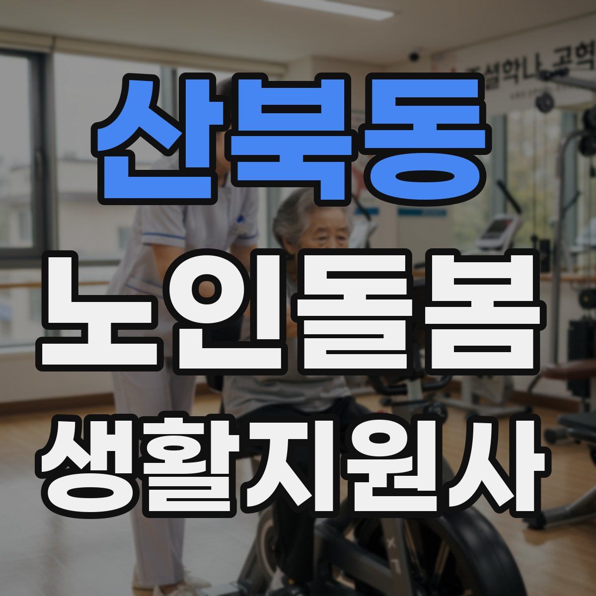 산북동 노인돌봄생활지원사 자격증