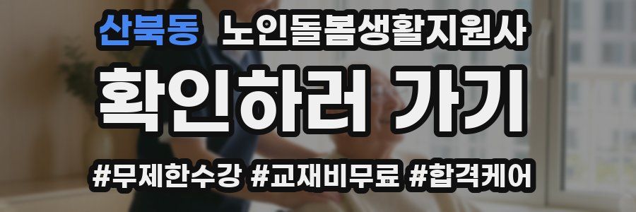 산북동 노인돌봄생활지원사 자격증