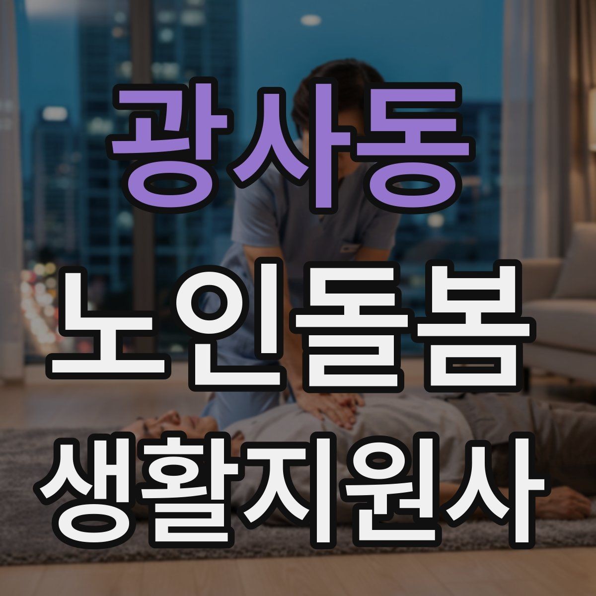 광사동 노인돌봄생활지원사 자격증 시간 거리 기준을 투명하게 안내하는 방법