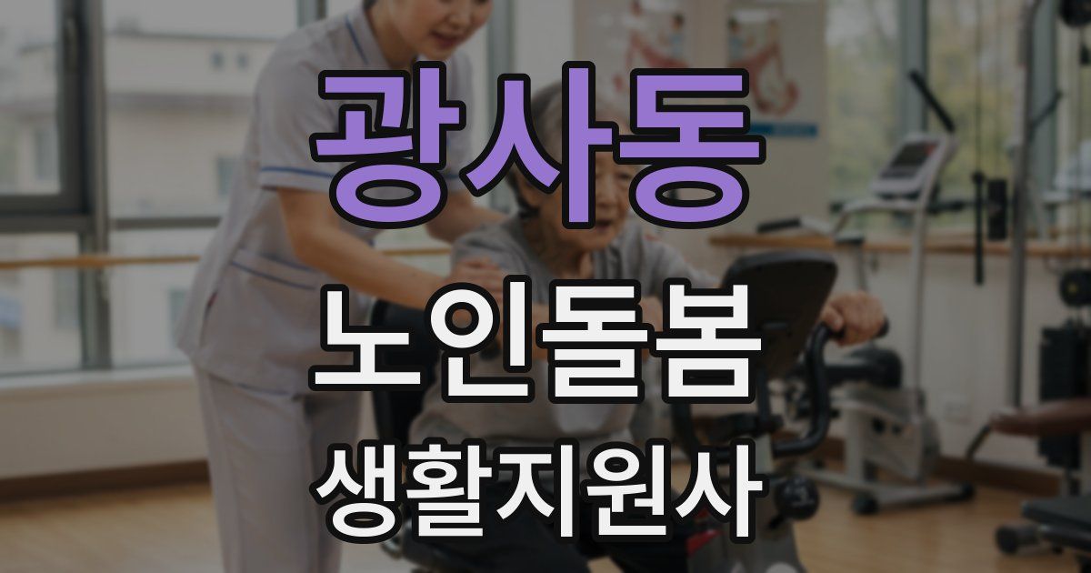 광사동 노인돌봄생활지원사 자격증