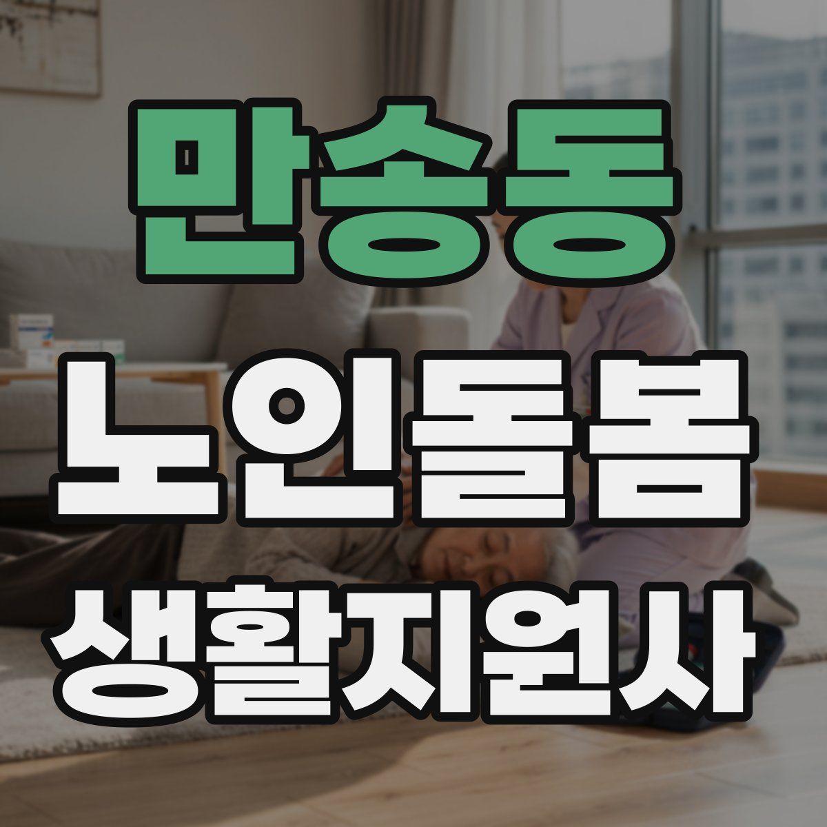 만송동 노인돌봄생활지원사 자격증