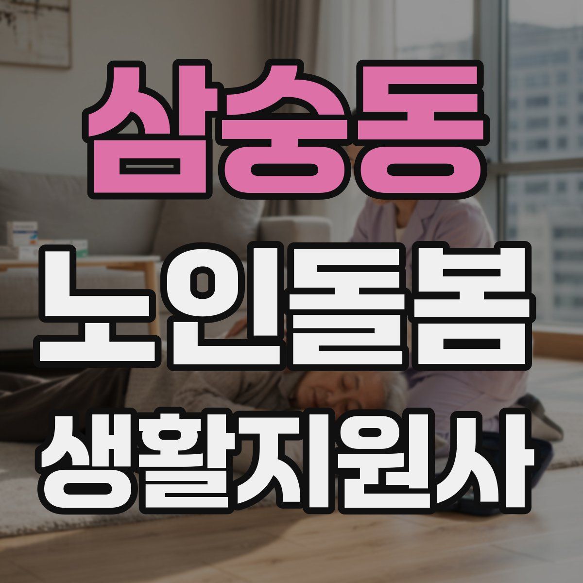 삼숭동 노인돌봄생활지원사 자격증