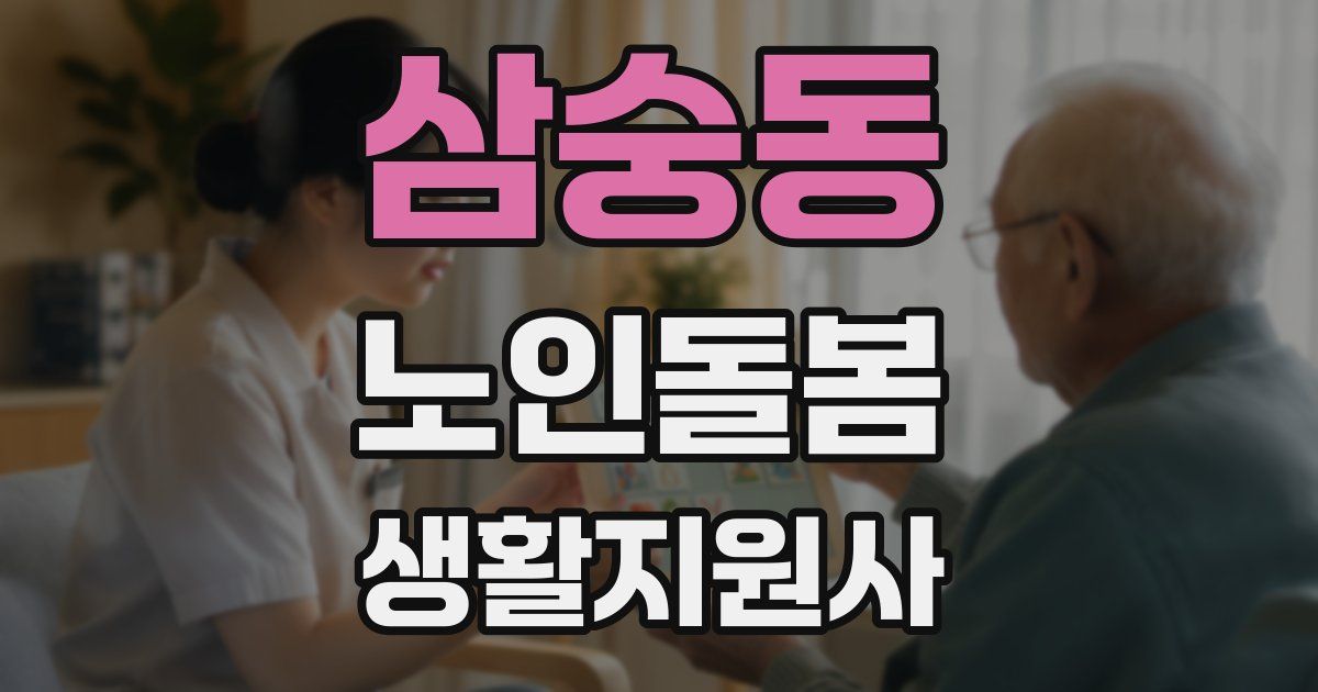 삼숭동 노인돌봄생활지원사 자격증