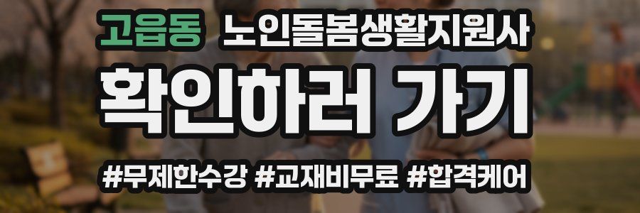 고읍동 노인돌봄생활지원사 자격증