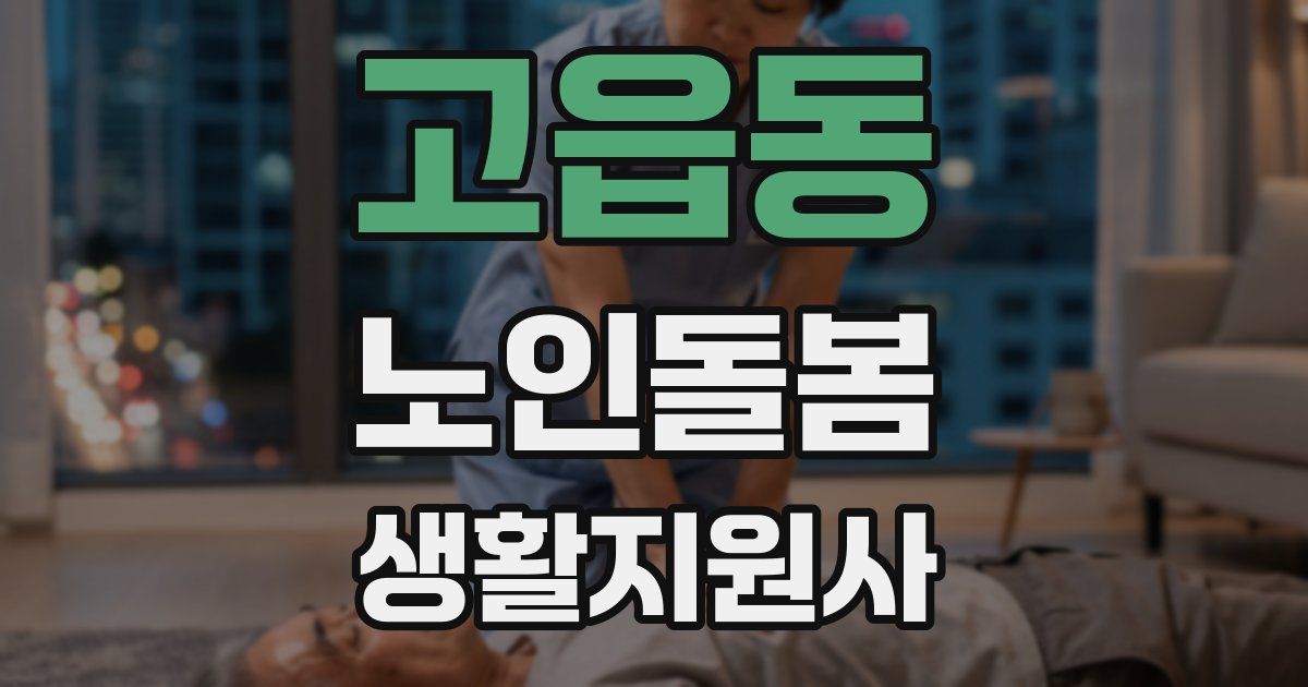 고읍동 노인돌봄생활지원사 자격증