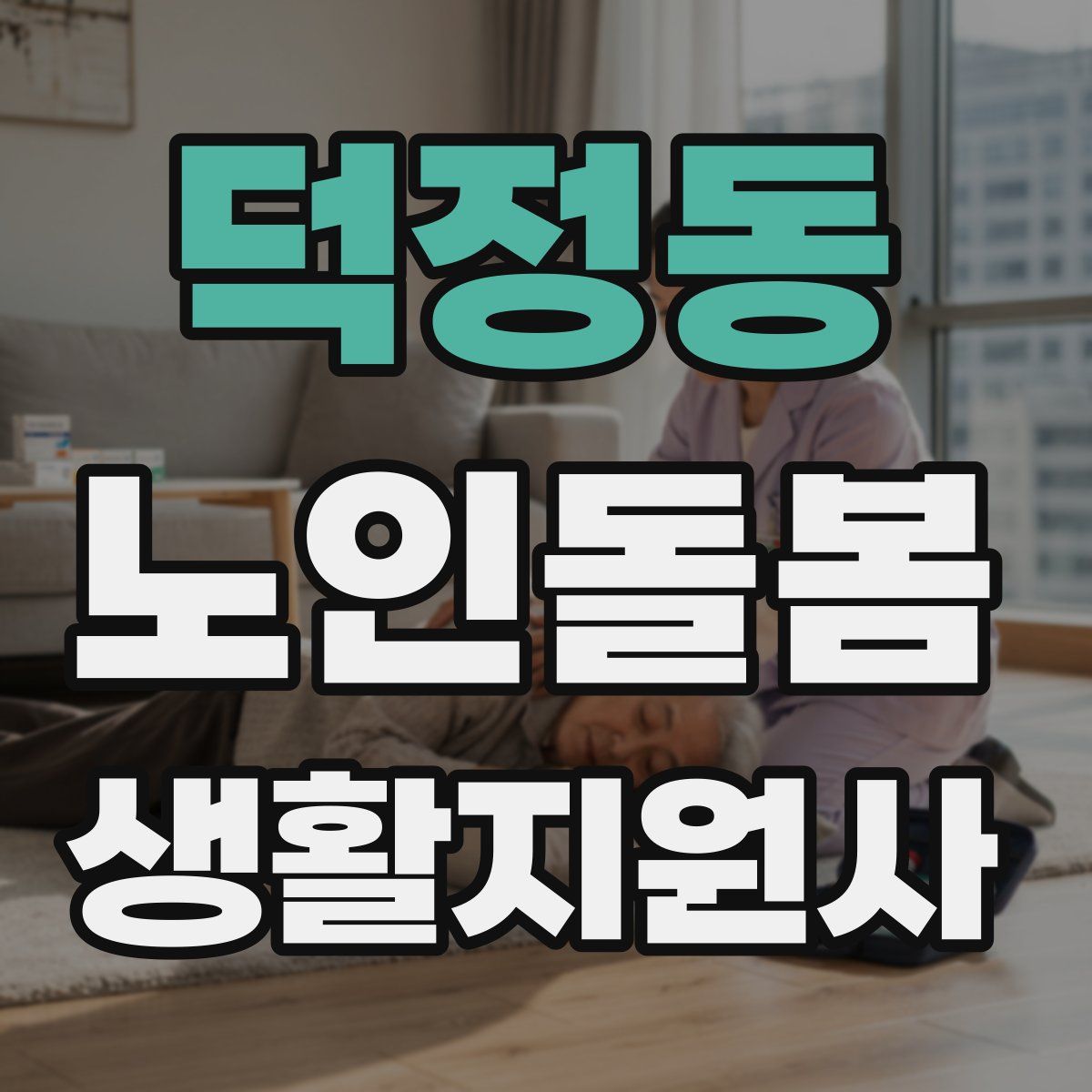 덕정동 노인돌봄생활지원사 자격증