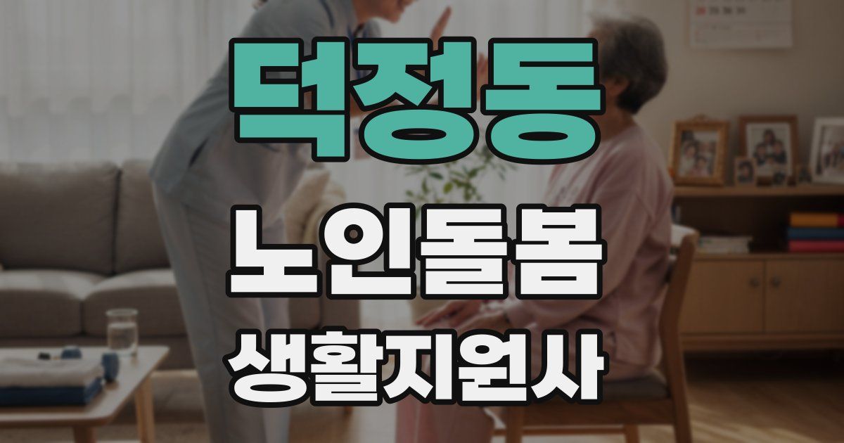 덕정동 노인돌봄생활지원사 자격증