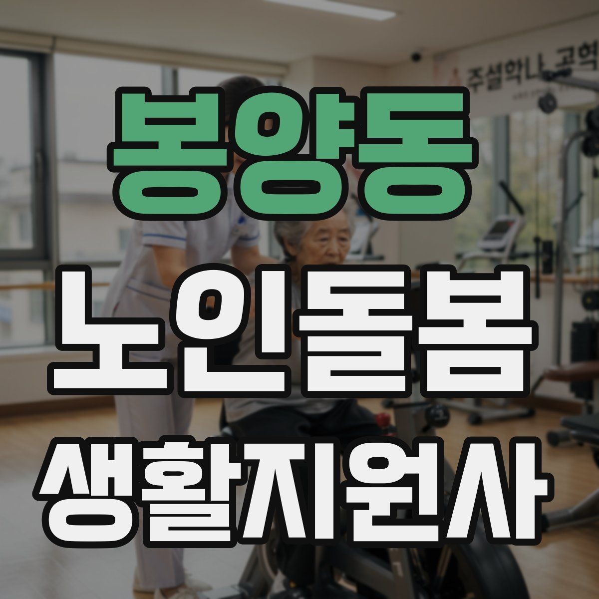 봉양동 노인돌봄생활지원사 자격증 감염 예방을 위한 기본 위생 루틴