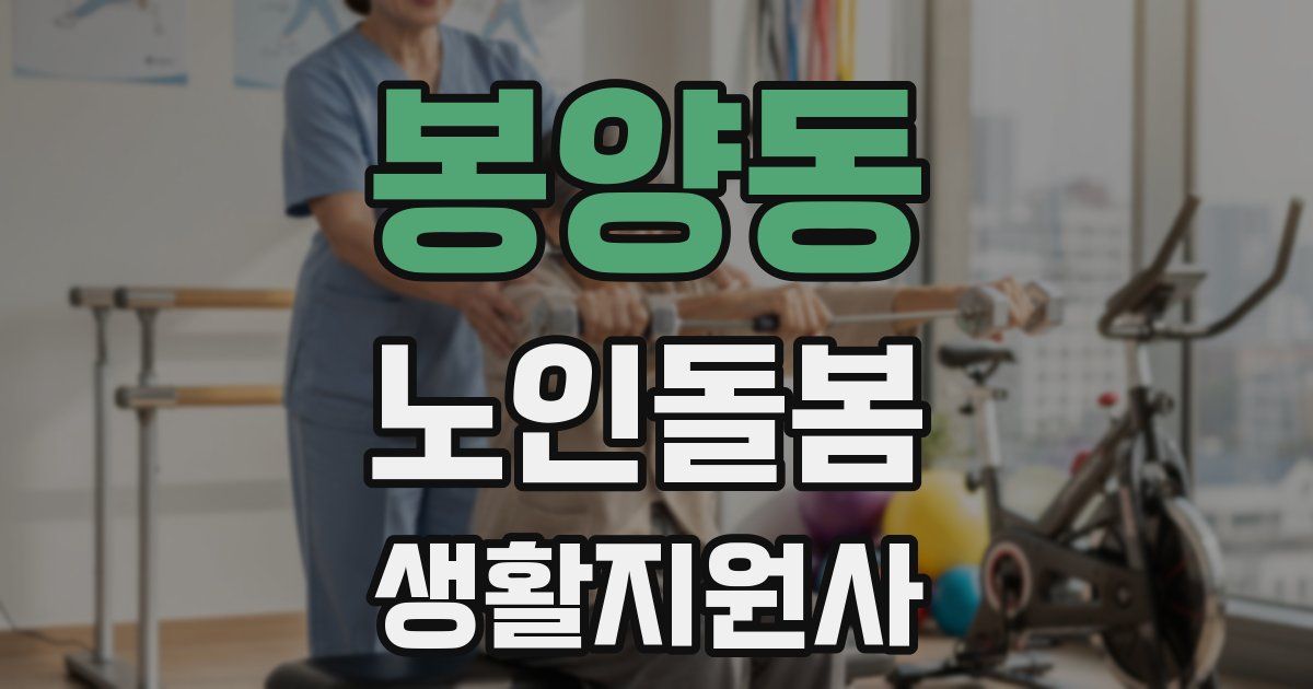 봉양동 노인돌봄생활지원사 자격증