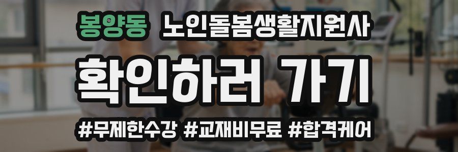 봉양동 노인돌봄생활지원사 자격증